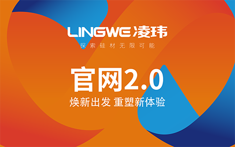 凌瑋科技官網(wǎng)全面升級——煥新出發(fā) 重塑新體驗